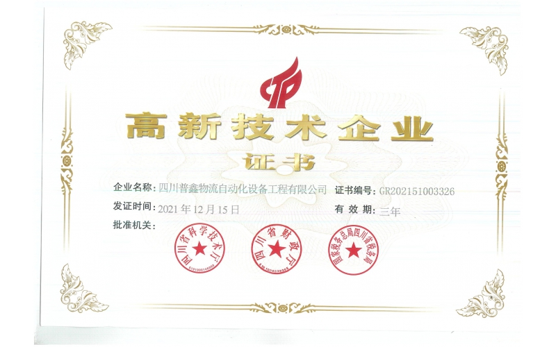 高新技術(shù)企業(yè)證書