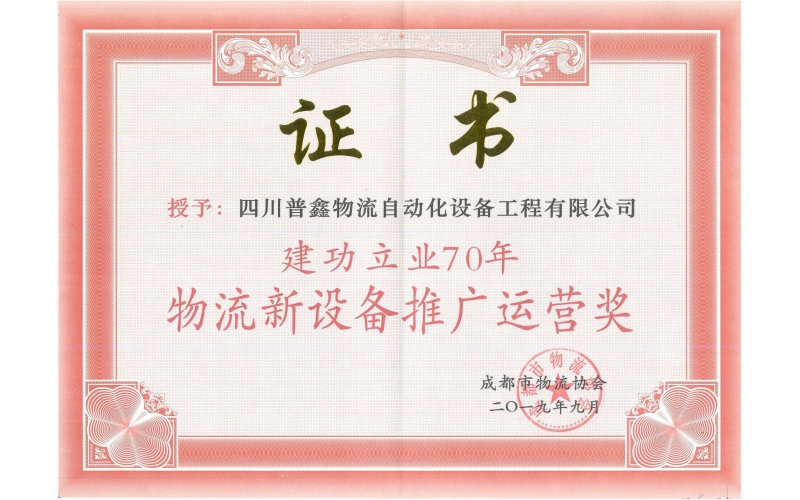 建功立業(yè)70周年物流新設(shè)備推廣運營獎